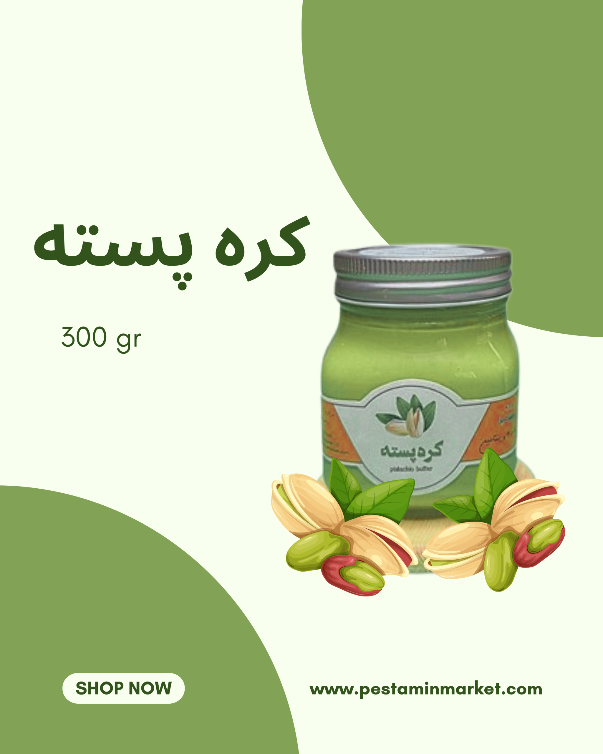 کره پسته 300 گرمی